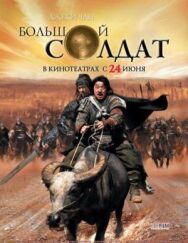 Большой солдат постер к фильму смотреть онлайн на HD Rezka
