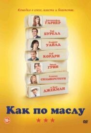 Как по маслу постер к фильму смотреть онлайн на HD Rezka