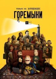 Горе постер к фильму смотреть онлайн на HD Rezka