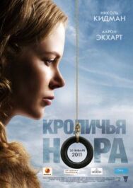 Кроличья нора постер к фильму смотреть онлайн на HD Rezka