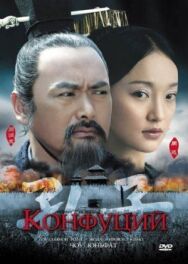 Конфуций постер к фильму смотреть онлайн на HD Rezka
