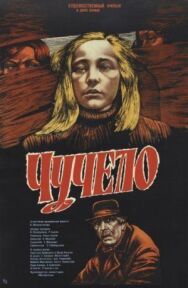 Чучело постер к фильму смотреть онлайн на HD Rezka