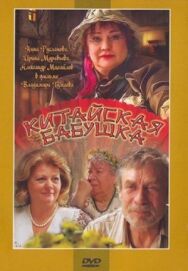 Китайская бабушка постер к фильму смотреть онлайн на HD Rezka