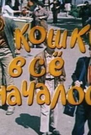 С кошки всё и началось постер к фильму смотреть онлайн на HD Rezka