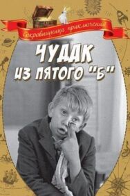 Чудак из пятого «Б» постер к фильму смотреть онлайн на HD Rezka