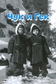 Чук и Гек постер к фильму смотреть онлайн на HD Rezka