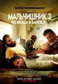 Мальчишник 2: Из Вегаса в Бангкок постер к фильму смотреть онлайн на HD Rezka