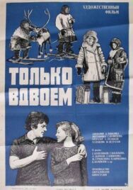Только вдвоем постер к фильму смотреть онлайн на HD Rezka