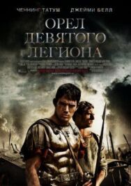 Орел Девятого легиона постер к фильму смотреть онлайн на HD Rezka