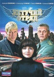 Летучий отряд постер к фильму смотреть онлайн на HD Rezka