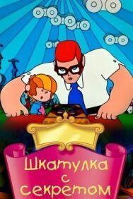 Шкатулка с секретом постер к фильму смотреть онлайн на HD Rezka