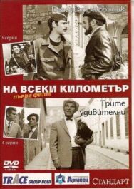 На каждом километре постер к фильму смотреть онлайн на HD Rezka