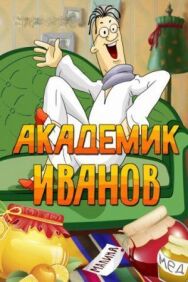 Академик Иванов постер к фильму смотреть онлайн на HD Rezka