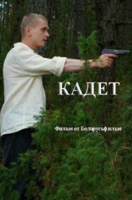 Кадет постер к фильму смотреть онлайн на HD Rezka