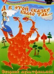 А в этой сказке было так постер к фильму смотреть онлайн на HD Rezka
