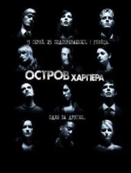 Остров Харпера постер к фильму смотреть онлайн на HD Rezka