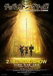 Прощай, Донглис! постер к фильму смотреть онлайн на HD Rezka