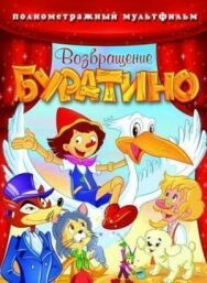 Возвращение Буратино постер к фильму смотреть онлайн на HD Rezka