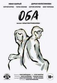 Оба постер к фильму смотреть онлайн на HD Rezka