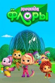 Команда Флоры постер к фильму смотреть онлайн на HD Rezka