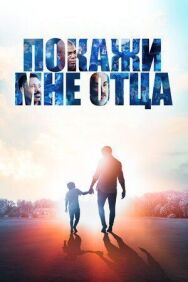 Покажи мне отца постер к фильму смотреть онлайн на HD Rezka