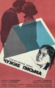 Чужие письма постер к фильму смотреть онлайн на HD Rezka
