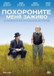 Похороните меня заживо постер к фильму смотреть онлайн на HD Rezka