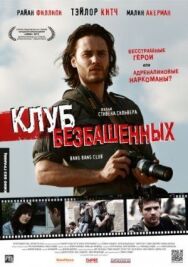 Клуб безбашенных постер к фильму смотреть онлайн на HD Rezka