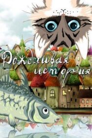Дождливая история постер к фильму смотреть онлайн на HD Rezka