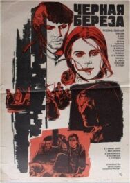 Черная береза постер к фильму смотреть онлайн на HD Rezka