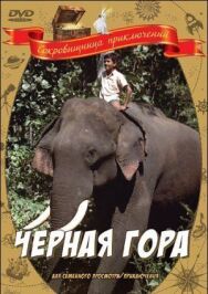 Черная гора постер к фильму смотреть онлайн на HD Rezka