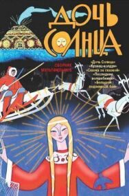 Дочь Солнца постер к фильму смотреть онлайн на HD Rezka