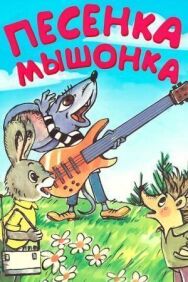 Песенка мышонка постер к фильму смотреть онлайн на HD Rezka
