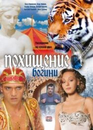 Похищение Богини постер к фильму смотреть онлайн на HD Rezka