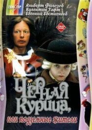 Черная курица, или Подземные жители постер к фильму смотреть онлайн на HD Rezka