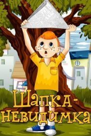 Шапка-невидимка постер к фильму смотреть онлайн на HD Rezka