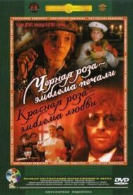 Черная роза – эмблема печали, красная роза – эмблема любви постер к фильму смотреть онлайн на HD Rezka