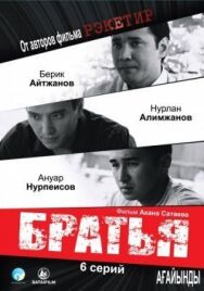 Братья постер к фильму смотреть онлайн на HD Rezka