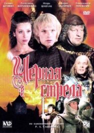 Черная стрела постер к фильму смотреть онлайн на HD Rezka