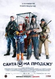Санта на продажу постер к фильму смотреть онлайн на HD Rezka