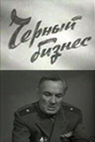 Черный бизнес постер к фильму смотреть онлайн на HD Rezka