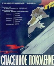 Спасенное поколение постер к фильму смотреть онлайн на HD Rezka