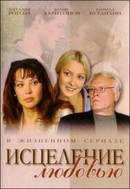 Исцеление любовью постер к фильму смотреть онлайн на HD Rezka