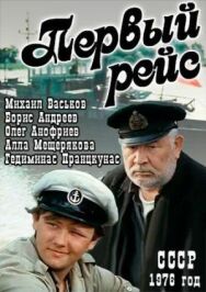 Первый рейс постер к фильму смотреть онлайн на HD Rezka