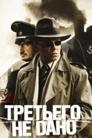 Третьего не дано постер к фильму смотреть онлайн на HD Rezka