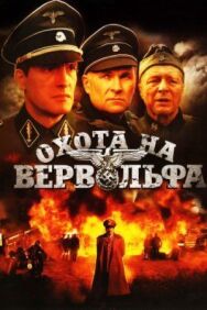 Охота на Вервольфа постер к фильму смотреть онлайн на HD Rezka