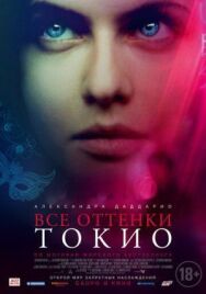 Все оттенки Токио постер к фильму смотреть онлайн на HD Rezka