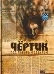 Чертик под лобовым стеклом постер к фильму смотреть онлайн на HD Rezka