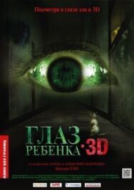 Глаз ребенка постер к фильму смотреть онлайн на HD Rezka