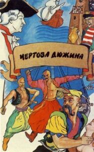 Чёртова дюжина постер к фильму смотреть онлайн на HD Rezka